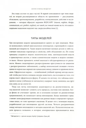 Книга: Модельное мышление. Как анализировать сложные явления с помощью математических моделей MIF-468677