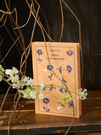 Книга: Цветы для Элджернона (подарочное издание). Серия Магистраль. Коллекция EKS-961800