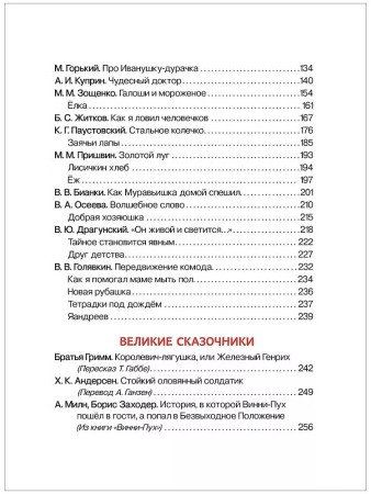 Книга: Внеклассное чтение. 1-4 классы. Хрестоматия. Сказки, стихи и рассказы ROS-37395