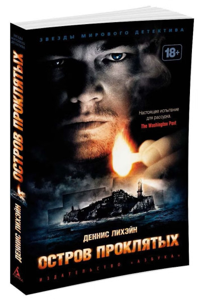 Книга: Остров Проклятых. Лихэйн Д. Азбука EKS-123359