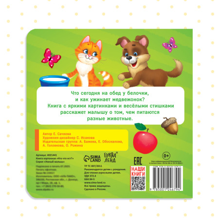 Книга развивающая "Кто что ест" SIM-4021441