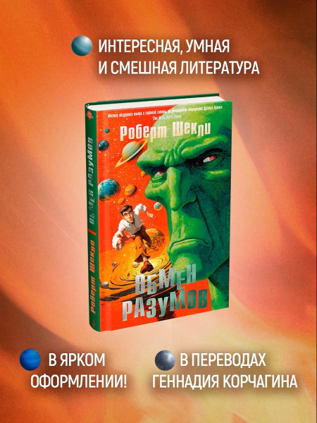 Книга: Обмен разумов. Шекли Р. Азбука EKS-307537