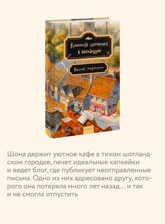 Книга: Книжная деревушка в Шотландии. Весна перемен EKS-508075