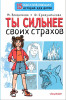 Книга: Ты сильнее своих страхов. АСТ EKS-494537