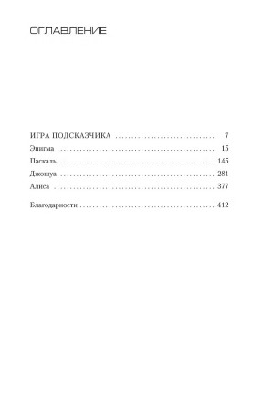Книга: Игра Подсказчика. Карризи Д. Азбука EKS-191280