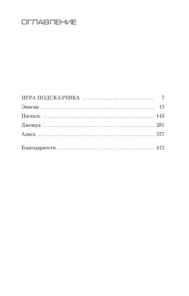 Книга: Игра Подсказчика. Карризи Д. Азбука EKS-191280