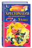 Книга: Полная хрестоматия для начальной школы. 3 класс. 7-е изд. EKS-448652
