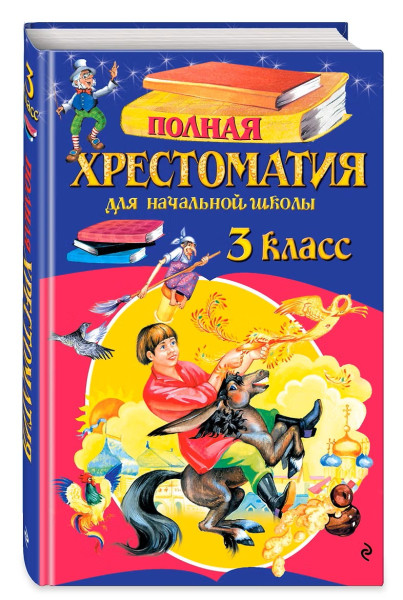 Книга: Полная хрестоматия для начальной школы. 3 класс. 7-е изд. EKS-448652