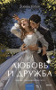 Книга: Любовь и дружба. Серия Вечные истории. Young Adult EKS-810215