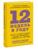 Книга: 12 недель в году. Как за 12 недель сделать больше, чем другие успевают за 12 месяцев EKS-957966