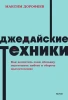 Книга: Джедайские техники. Как воспитать свою обезьяну, опустошить инбокс и сберечь мыслетопливо. NEON Pocketbooks EKS-958765