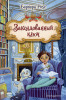 Книга: Заколдованный ключ (#2) EKS-578824