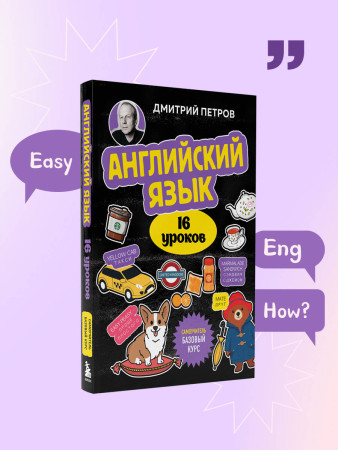 Книга: Английский язык, 16 уроков. Базовый курс. Петров Д.Ю. EKS-998523