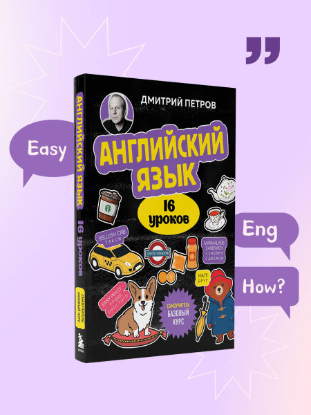 Книга: Английский язык, 16 уроков. Базовый курс. Петров Д.Ю. EKS-998523