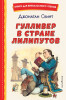 Книга: Гулливер в стране лилипутов (ил. А. Симанчука) EKS-689841