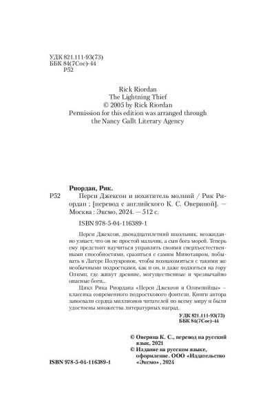 Книга: Перси Джексон и похититель молний (#1) (кинообложка) EKS-163891