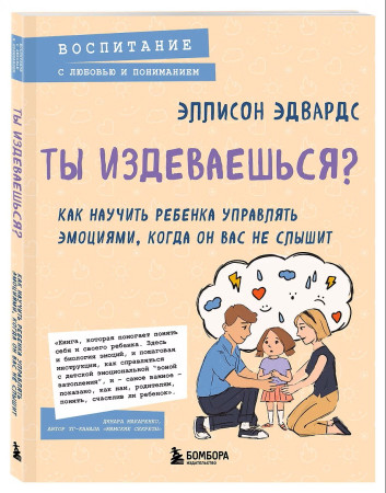 Книга: Ты издеваешься? Как научить ребенка управлять эмоциями, когда он вас не слышит EKS-090806