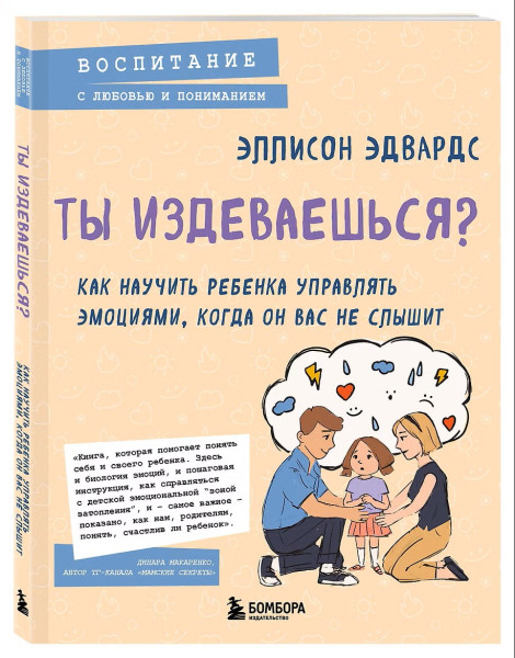 Книга: Ты издеваешься? Как научить ребенка управлять эмоциями, когда он вас не слышит EKS-090806
