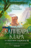 Книга: Капибара Клара и спасение карнавала.  АСТ EKS-720230