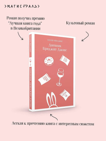 Книга: Дневник Бриджит Джонс. Магистраль. Главный тренд EKS-739812