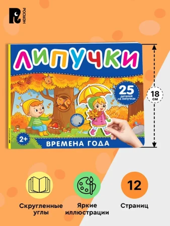 Книга: Книга с липучками. Времена года ROS-41510