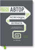 Книга: Автор, ножницы, бумага. Как быстро писать впечатляющие тексты. 14 уроков (мягкая обложка) MIF-693307
