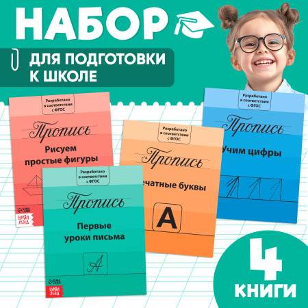 Прописи "Подготовка к школе" набор 4 шт 20 стр SIM-3915602