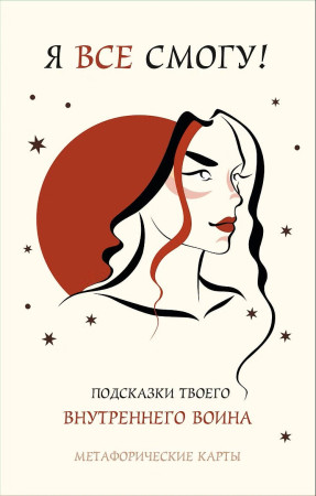 Метафорические карты: Я все смогу! Подсказки твоего внутреннего воина 40 шт. EKS-286926