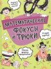 Книга: Математические фокусы и трюки ROS-38815