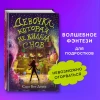 Книга: Девочка, которая не видела снов EKS-032074