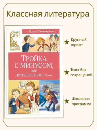 Книга: Тройка с минусом, или происшествие в 5 "А". Пивоварова И. Махаон EKS-284975