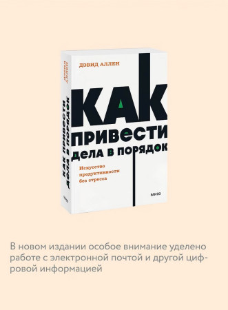 Книга: Как привести дела в порядок. Искусство продуктивности без стресса. NEON Pocketbooks EKS-2141173