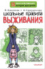 Книга: Школьные правила выживания.  АСТ EKS-494681