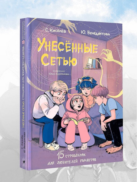 Книга: Унесенные Сетью. Киселев С.С., Венедиктова Ю.А. АСТ EKS-605223