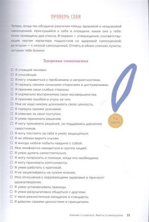 Книга: Прокачай самооценку. Как победить неуверенность в себе и жить свободно MIF-950424
