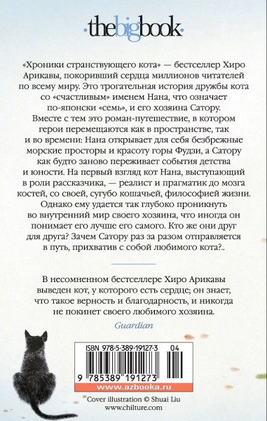 Книга: Хроники странствующего кота. Арикава Х. The Big Book. Азбука EKS-191273
