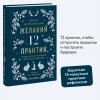 Книга: Время исполнения желаний: 12 практик, чтобы отпустить прошлое и построить будущее EKS-148622