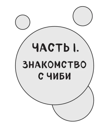 Книга: Как рисовать чиби. Курс по созданию очаровательных персонажей манги EKS-673444