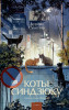 Книга: Коты Синдзюку. Дуриан Сукегава EKS-508136
