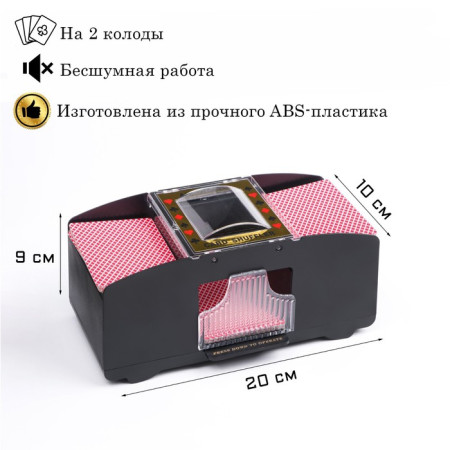 Шафл-машинка для перемешивания карт, автоматическая, на 2 колоды, 10 вт, 4 АА, 20 х 9 х10 см SIM-9103542