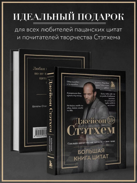 Книга: Джейсон Стэтхем. Большая книга цитат EKS-078200
