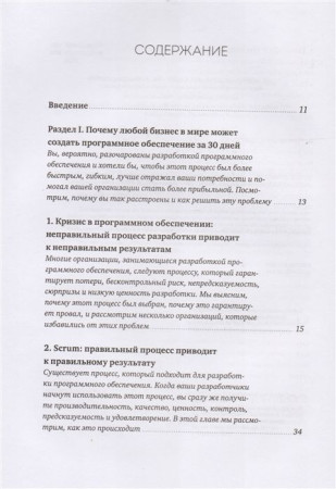 Книга: Софт за 30 дней. Как Scrum делает невозможное возможным MIF-007685
