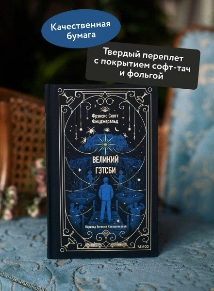 Книга: Великий Гэтсби. Серия Вечные истории EKS-141326
