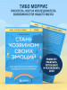 Книга: Стань хозяином своих эмоций. Как достичь желаемого, когда нет настроения EKS-849757