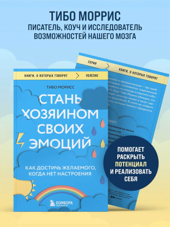 Книга: Стань хозяином своих эмоций. Как достичь желаемого, когда нет настроения EKS-849757