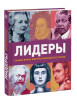 Книга: Лидеры. Самые яркие фигуры мировой истории MIF-690573