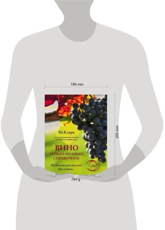 Книга: Вино. Новый полный справочник. Позвольте рассказать вам о вине EKS-960477