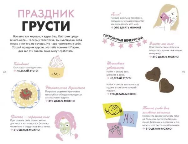 Книга: 1000 способов пережить расставание с парнем или девушкой MIF-696537