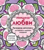 Раскраска: Мандалы любви. Раскраска-антистресс для крепких и здоровых отношений EKS-070280