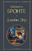 Книга: Джейн Эйр (с иллюстрациями) EKS-261923